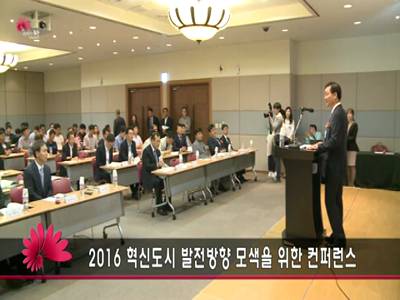 2016혁신도시발전방향모색을위한컨퍼런스