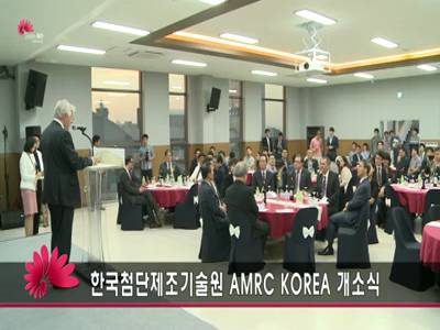 한국첨단제조기술원AMRCKOREA개소식