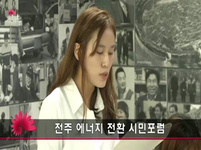 전주에너지전환시민포럼