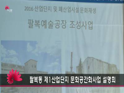 팔복동제1산업단지문화공간화사업설명회