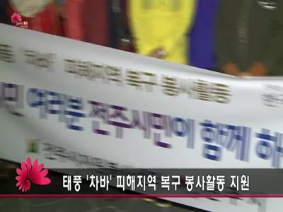 태풍차바피해지역복구봉사활동지원