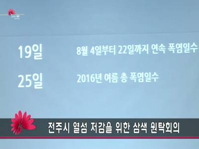 전주시열섬저감을위한삼색원탁회의