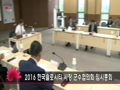 2016한국슬로시티시장군수협의회임시총회