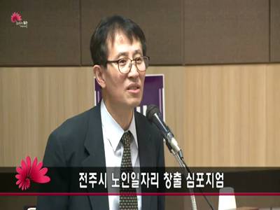 전주시노인일자리창출심포지엄