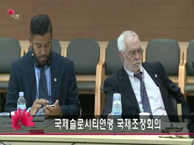 국제슬로시티연맹국제조정회의