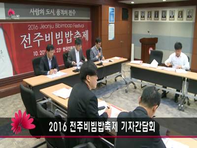 2016전주비빔밥축제기자간담회