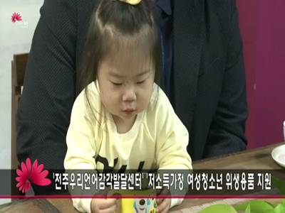 저소득여성청소년위생용품후원금전달식