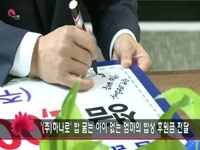 밥굶는아이없는엄마의밥상후원금전달식