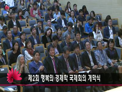 2016행복의경제학국제컨퍼런스개막식