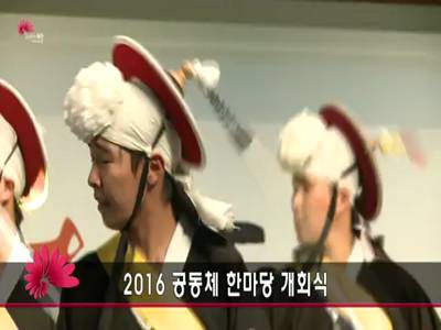 2016공동체한마당개회식