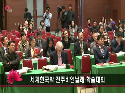 제1회세계한국학전주비엔날레학술대회