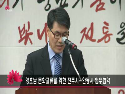 영호남문화교류를위한전주시안동시업무협약
