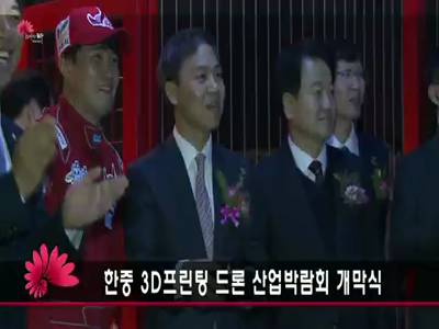 한중3D프린팅드론산업박람회개막식