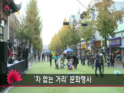 객사앞차없는거리문화행사