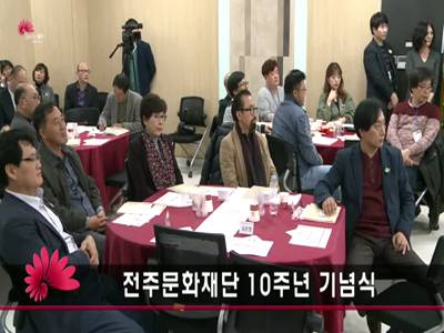 전주문화재단10주년기념행사