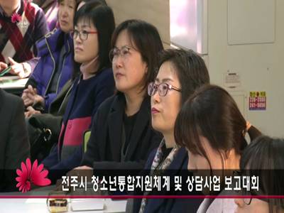 청소년통합지원체계및상담사업보고대회