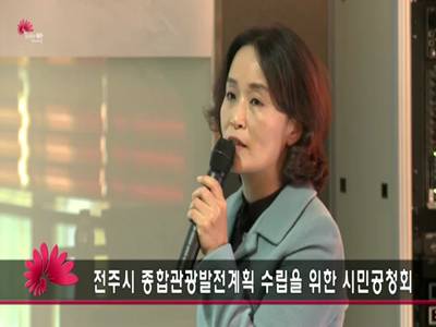 전주시종합관광발전계획수립을위한시민공청회