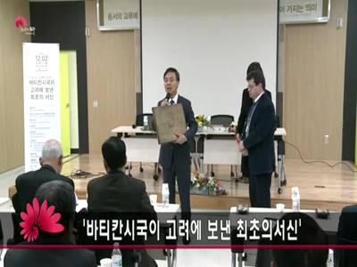 바티칸시국이고려에보낸최초의서신심포지움
