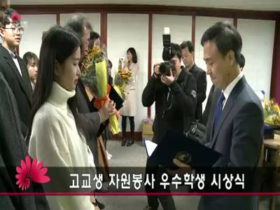 고교생자원봉사우수학생시상식