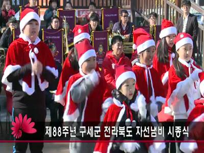 제88회구세군자선냄비전라북도시종식