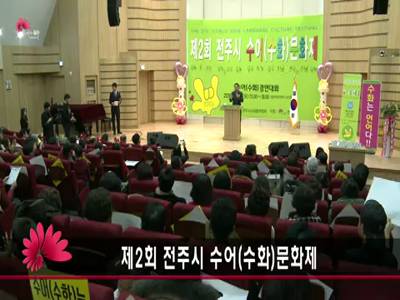 제2회전주시수어수화문화제