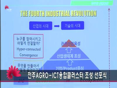 AGROICT융합클러스터조성선포식