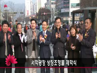 서학광장상징조형물제막행사