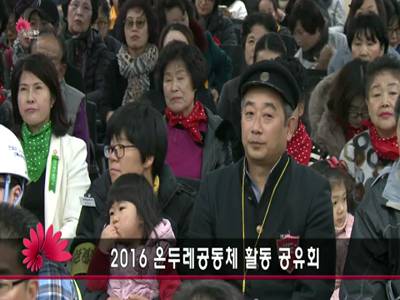 2016온두레공동체활동공유회