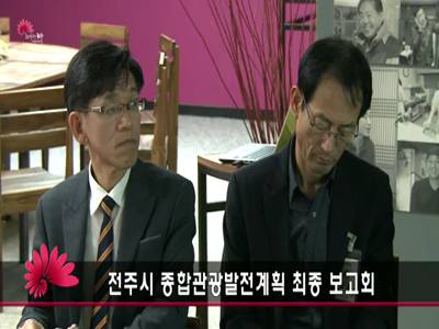 전주시종합관광발전계획최종보고회