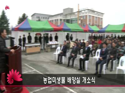농업기술센터미생물배양시설개소식