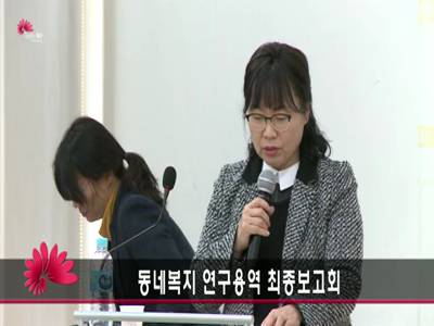 동네복지연구용역최종보고회