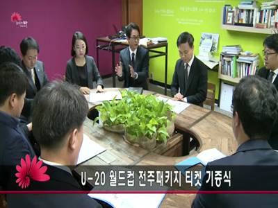 U20월드컵전주패키지티켓기증식