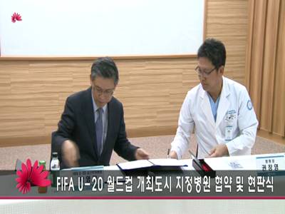 U20월드컵개최도시지정병원협약및현판식