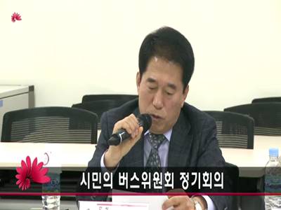 시민의버스위원회정기회의