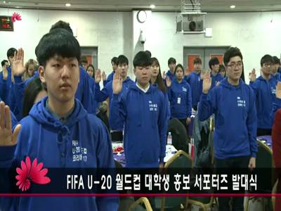 FIFAU20월드컵대학생홍보서포터즈발대식