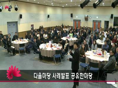 2016다울마당사례발표공유한마당