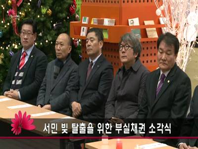 금융취약계층부실채권매입소각행사