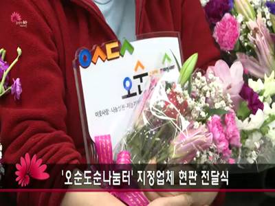 오순도순나눔터지정업체현판전달식