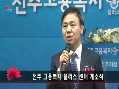 고용복지플러스센터개소식
