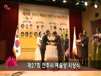 제27회전주시예술상시상식