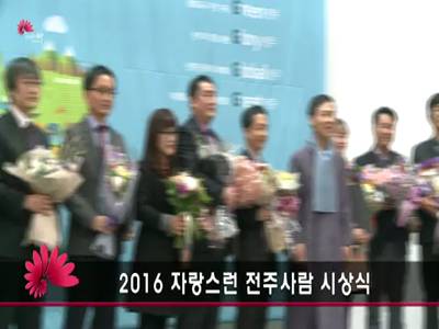 2016종무식및자랑스런전주사람시상식