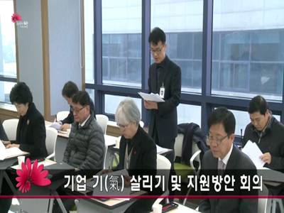 기업기살리기및지원방안회의