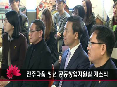 전주다움청년공동창업지원실개소식