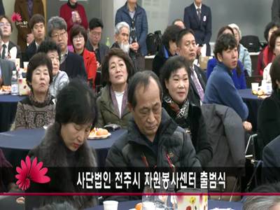 사단법인전주시자원봉사센터출범식