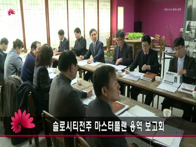 슬로시티전주마스터플랜용역보고회