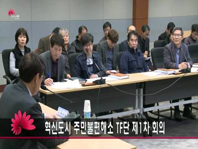 혁신도시주민불편해소TF단제1차회의