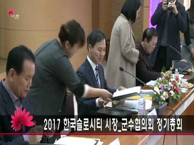 한국슬로시티시장군수협의회정기총회
