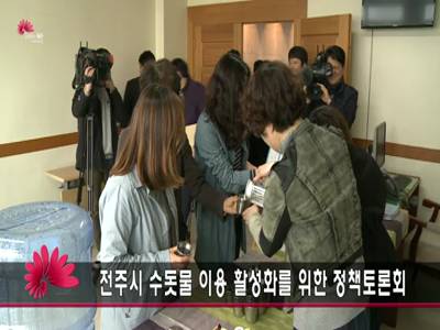 전주시수돗물이용활성화를위한정책토론회