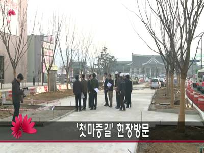 첫마중길현장방문
