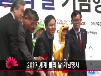 2017세계물의날기념행사